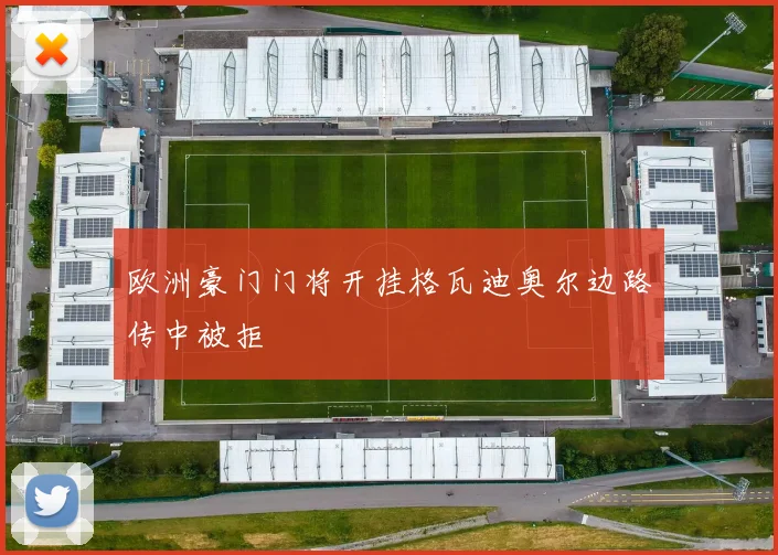 欧洲豪门门将开挂格瓦迪奥尔边路传中被拒
