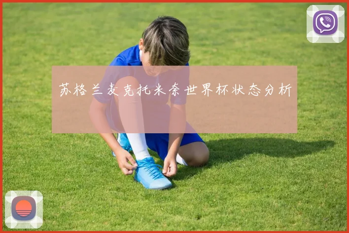 苏格兰麦克托米奈世界杯状态分析