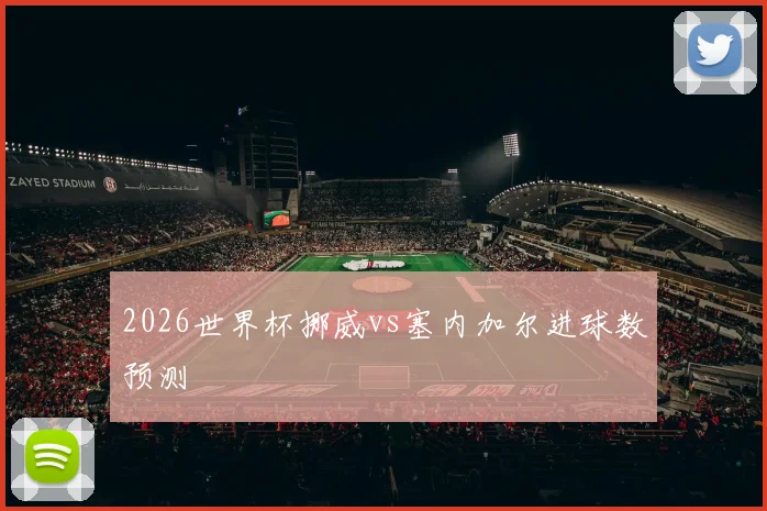 2026世界杯挪威vs塞内加尔进球数预测