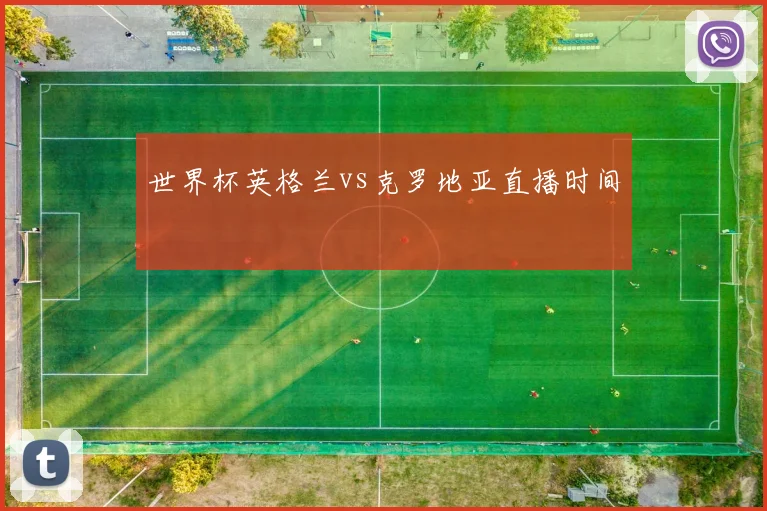 世界杯英格兰vs克罗地亚直播时间