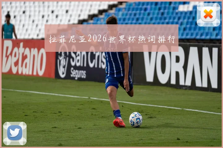 拉菲尼亚2026世界杯热词排行