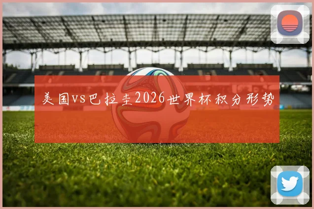 美国vs巴拉圭2026世界杯积分形势