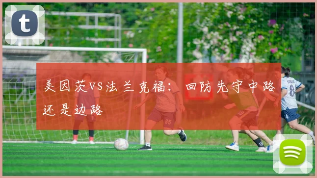 美因茨vs法兰克福：回防先守中路还是边路