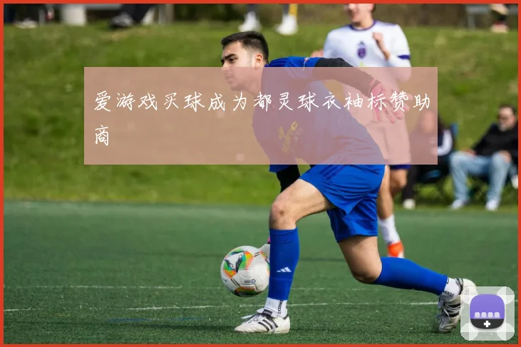 爱游戏买球成为都灵球衣袖标赞助商
