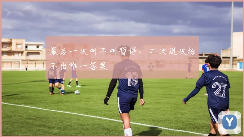 最后一攻叫不叫暂停，二次进攻给不出唯一答案