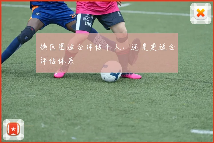 热区图适合评估个人，还是更适合评估体系