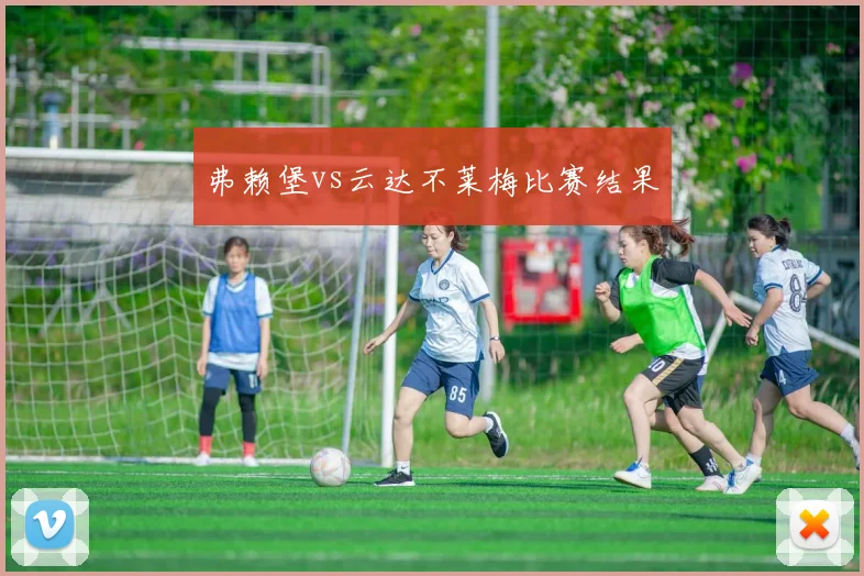 弗赖堡vs云达不莱梅比赛结果