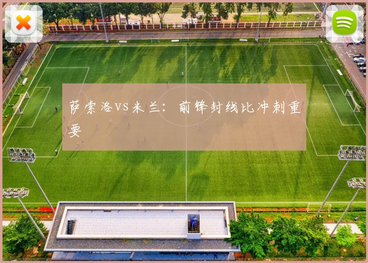 萨索洛vs米兰：前锋封线比冲刺重要